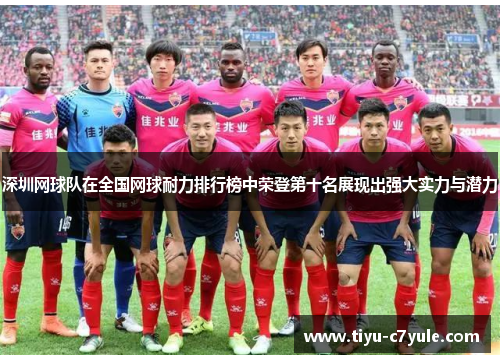 深圳网球队在全国网球耐力排行榜中荣登第十名展现出强大实力与潜力