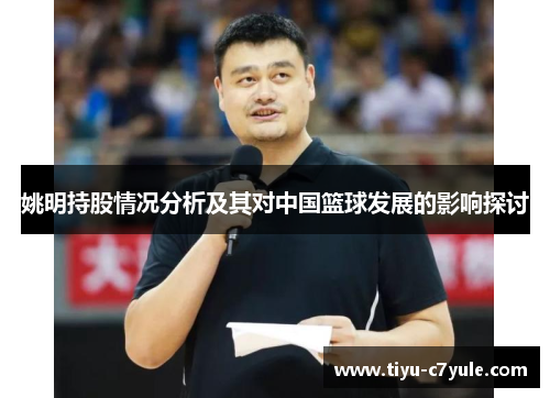 姚明持股情况分析及其对中国篮球发展的影响探讨