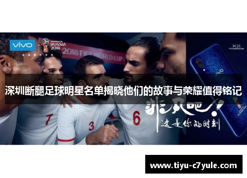 深圳断腿足球明星名单揭晓他们的故事与荣耀值得铭记