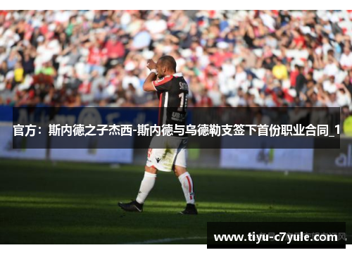 官方：斯内德之子杰西-斯内德与乌德勒支签下首份职业合同_1