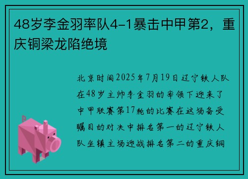 48岁李金羽率队4-1暴击中甲第2，重庆铜梁龙陷绝境