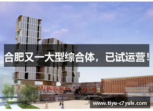 合肥又一大型综合体，已试运营！