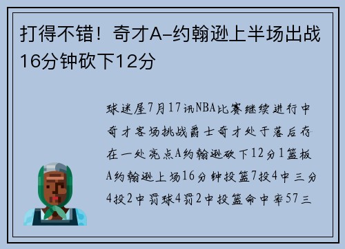 打得不错！奇才A-约翰逊上半场出战16分钟砍下12分