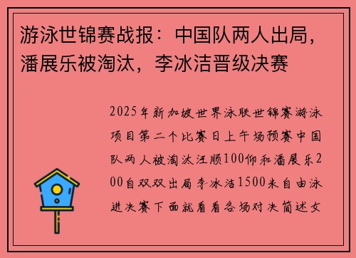 游泳世锦赛战报：中国队两人出局，潘展乐被淘汰，李冰洁晋级决赛