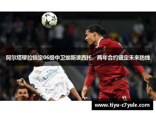 阿尔塔穆拉锁定06级中卫埃斯波西托，两年合约锚定未来防线