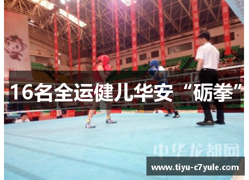 16名全运健儿华安“砺拳”