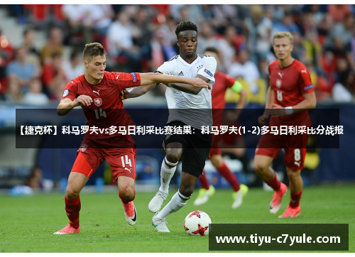 【捷克杯】科马罗夫vs多马日利采比赛结果：科马罗夫(1-2)多马日利采比分战报