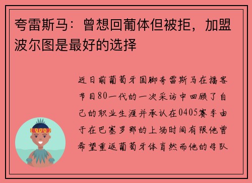 夸雷斯马：曾想回葡体但被拒，加盟波尔图是最好的选择