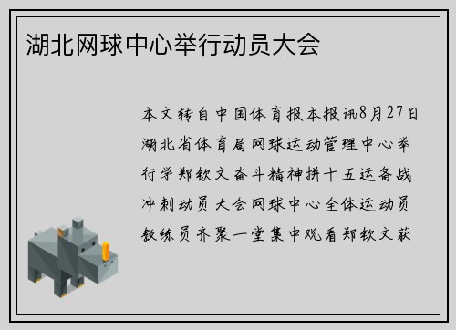 湖北网球中心举行动员大会