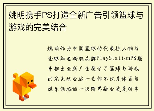 姚明携手PS打造全新广告引领篮球与游戏的完美结合