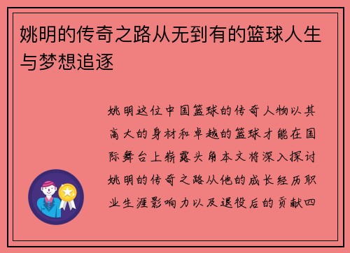 姚明的传奇之路从无到有的篮球人生与梦想追逐