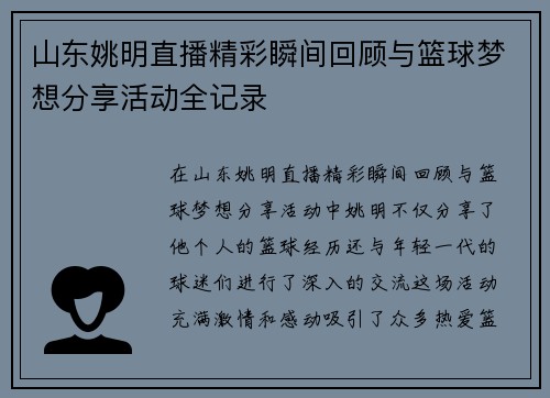 山东姚明直播精彩瞬间回顾与篮球梦想分享活动全记录