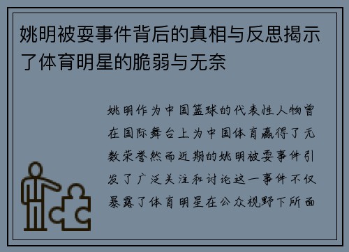 姚明被耍事件背后的真相与反思揭示了体育明星的脆弱与无奈
