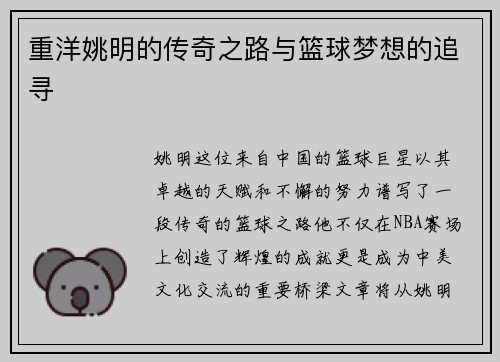 重洋姚明的传奇之路与篮球梦想的追寻 重洋姚明的传奇之路与篮球梦想的追寻