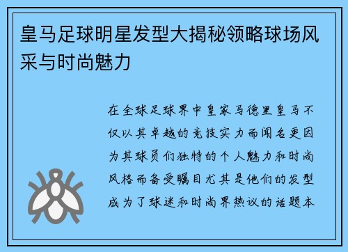 皇马足球明星发型大揭秘领略球场风采与时尚魅力 皇马足球明星发型大揭秘领略球场风采与时尚魅力