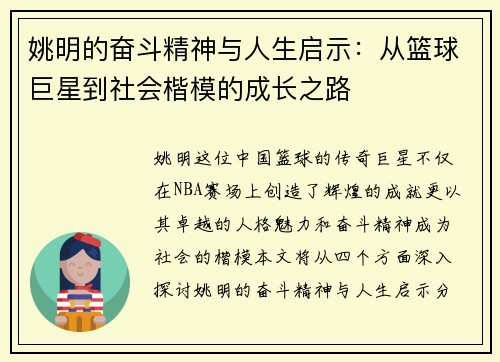 姚明的奋斗精神与人生启示：从篮球巨星到社会楷模的成长之路
